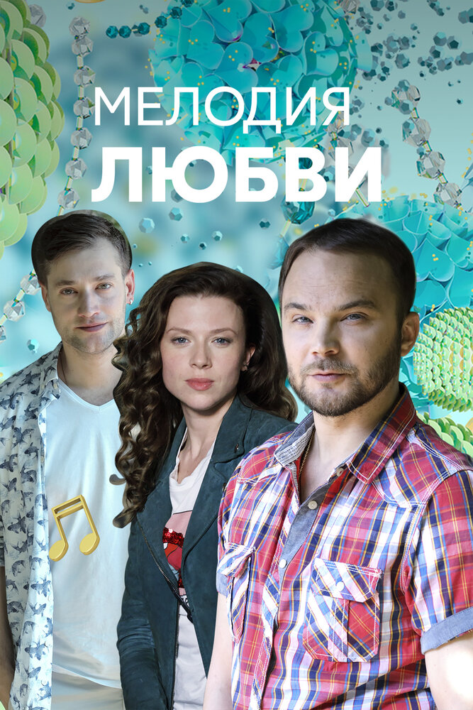 Мелодия любви (2018) постер