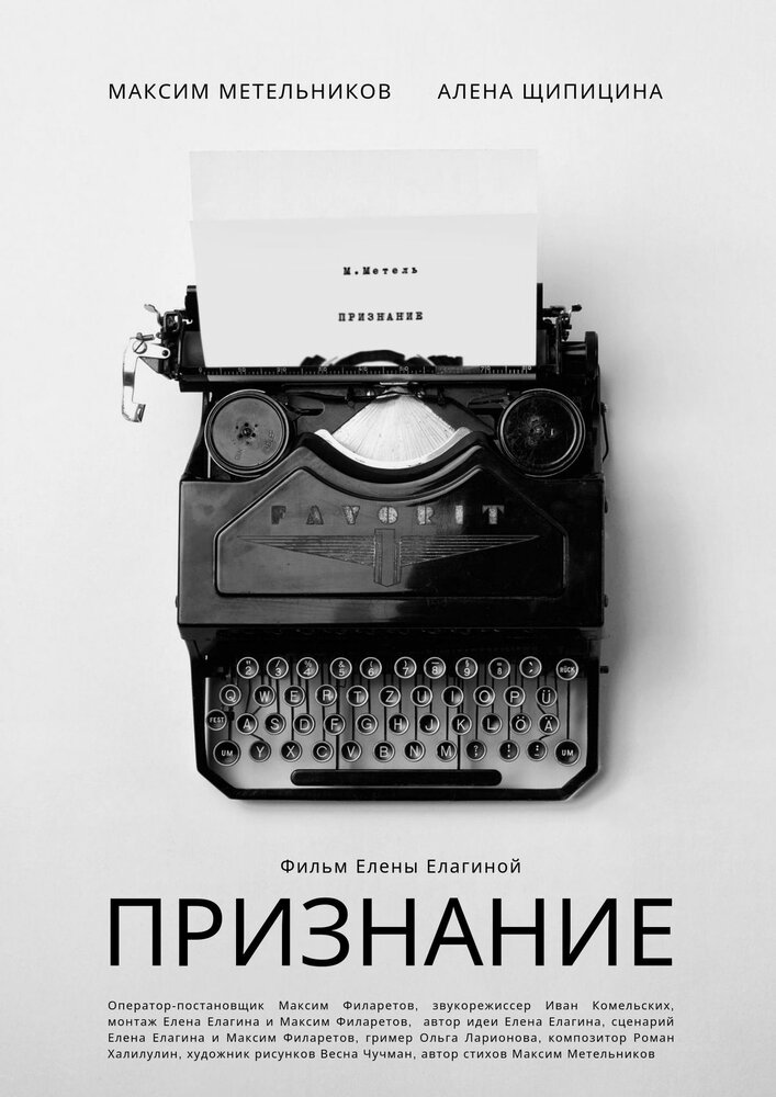 Признание (2019) постер