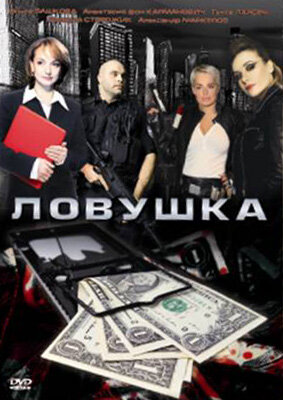 Ловушка (2009) постер