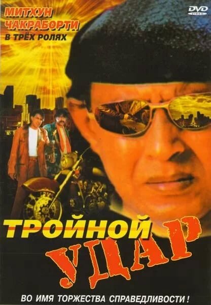 Тройной удар (1996) постер