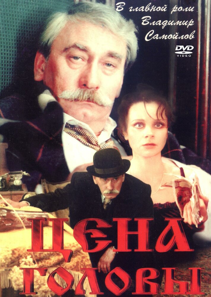 Цена головы (1992) постер