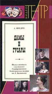 Дамы и гусары (1976) постер