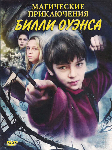 Магические приключения Билли Оуэнса (2008) постер