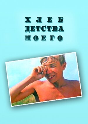 Хлеб детства моего (1977) постер