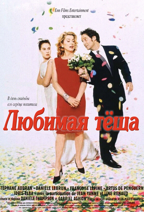 Любимая тёща (1999) постер