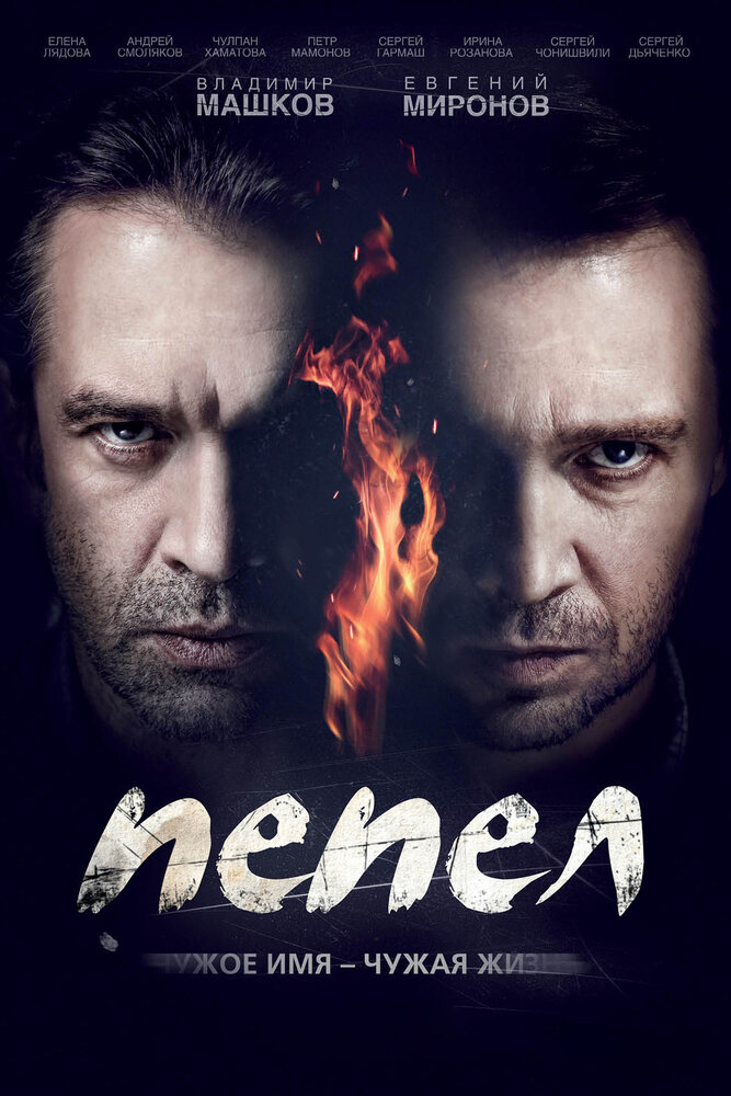 Пепел (2013) постер