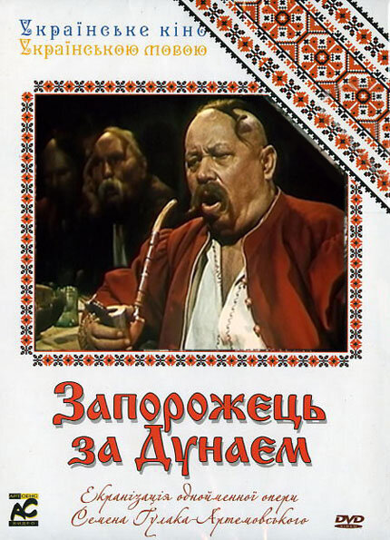 Запорожец за Дунаем (1953) постер