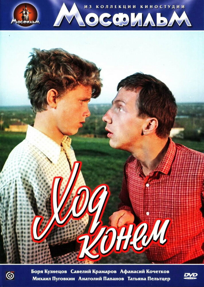 Ход конем (1962) постер