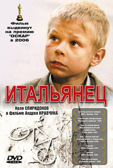 Итальянец (2005) постер