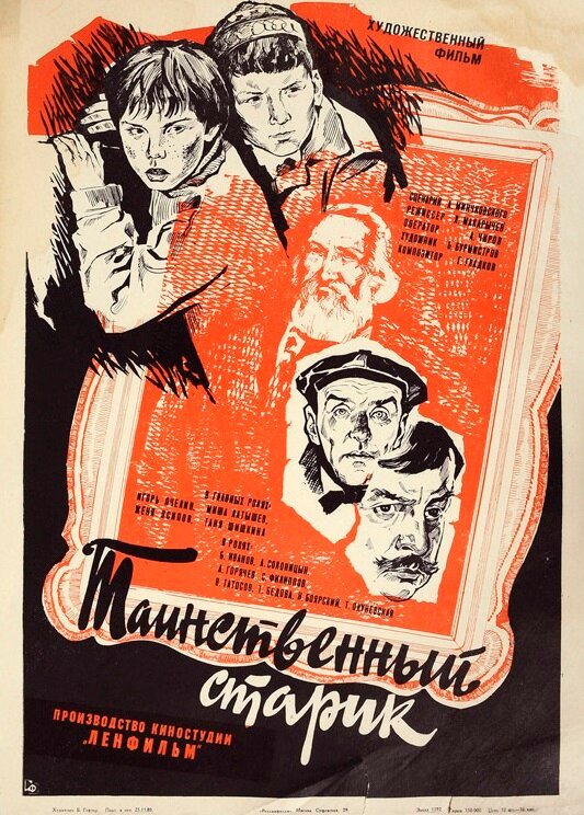 Таинственный старик (1980) постер