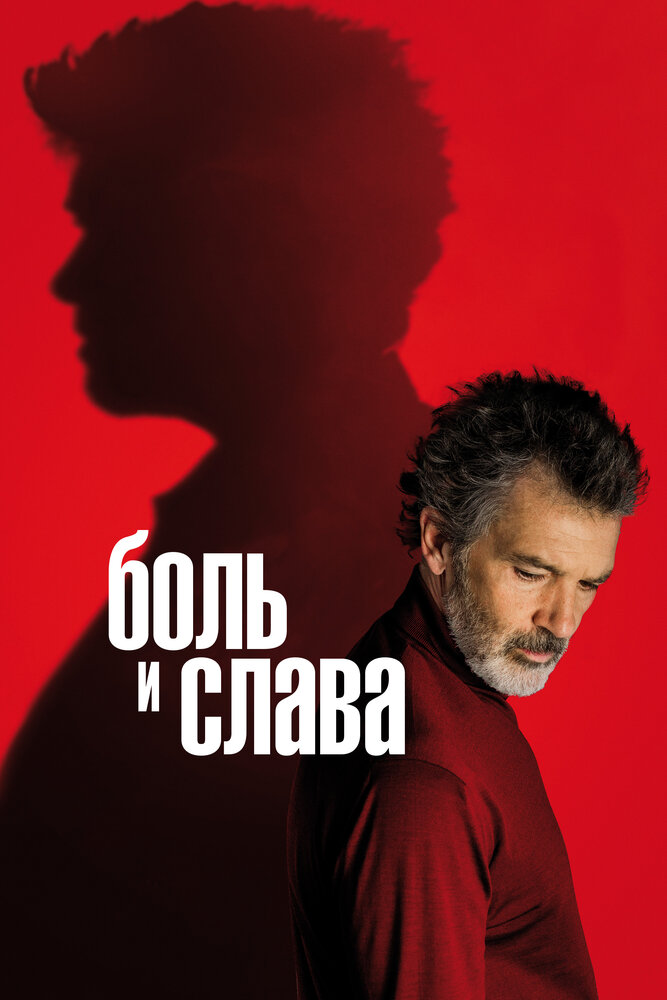 Боль и слава (2019) постер