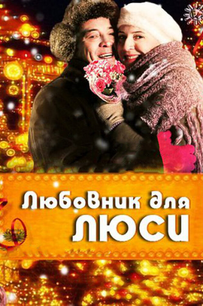 Любовник для Люси (2012) постер