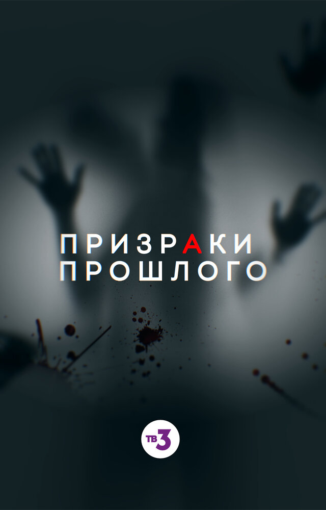 Призраки прошлого (2019) постер