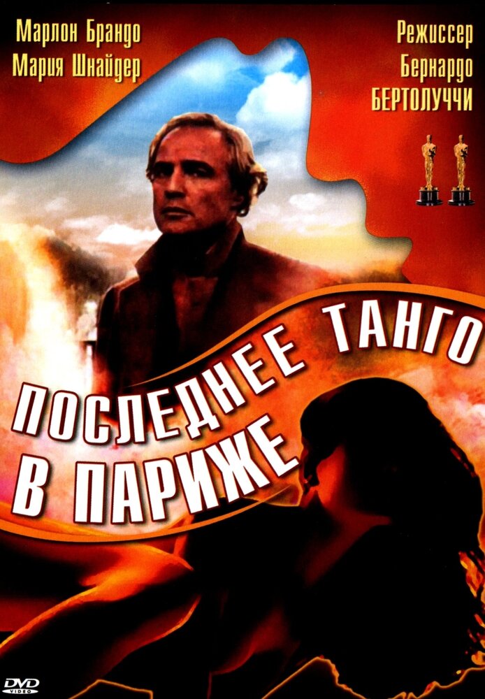 Последнее танго в Париже (1972) постер