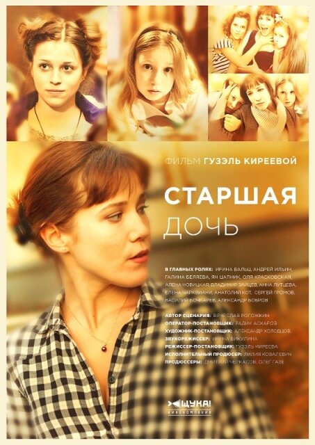 Старшая дочь (2014) постер