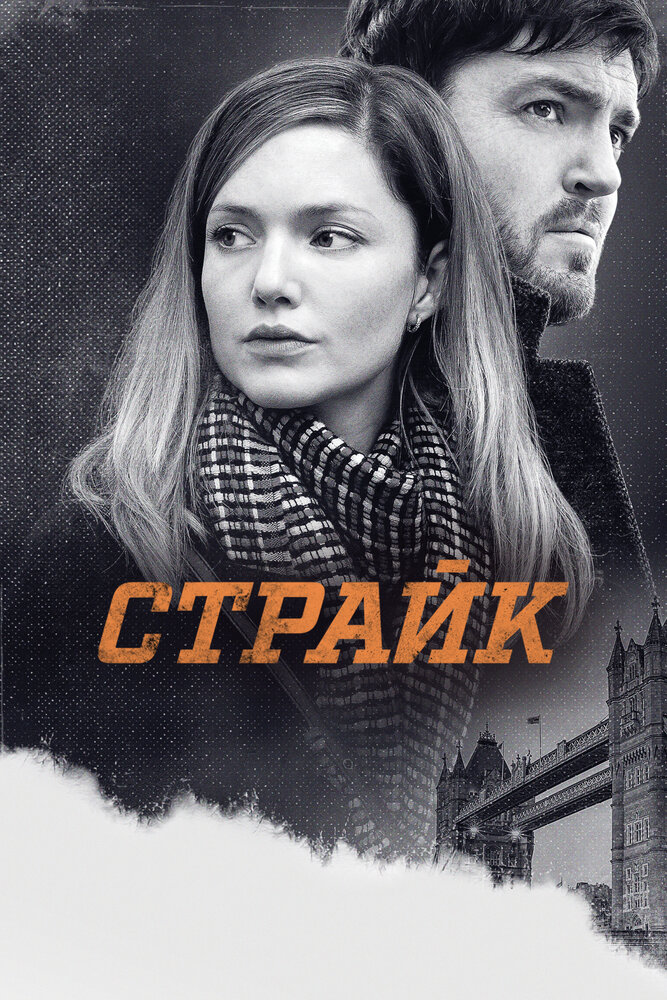 Страйк (2017) постер