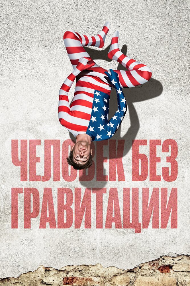 Человек без гравитации (2019) постер