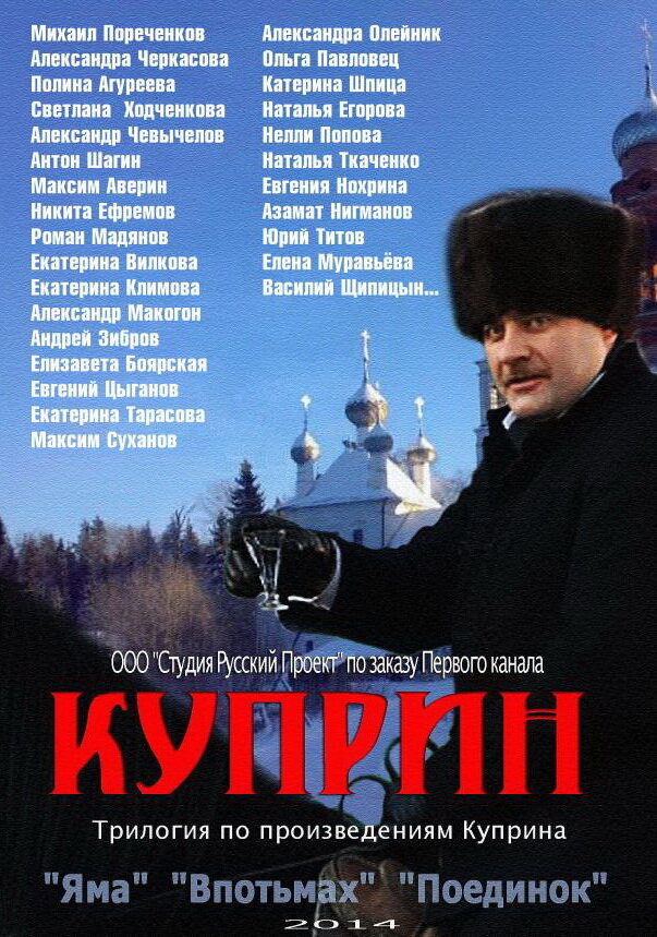 Куприн. Впотьмах (2014) постер