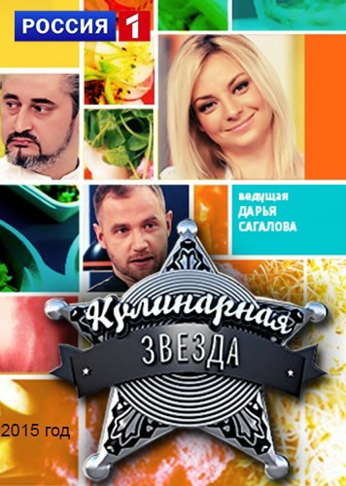 Кулинарная звезда (2015) постер