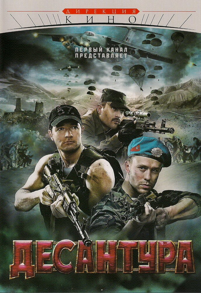 Десантура (2009) постер