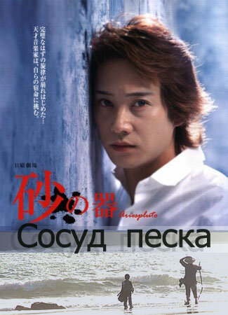 Сосуд песка (2004) постер