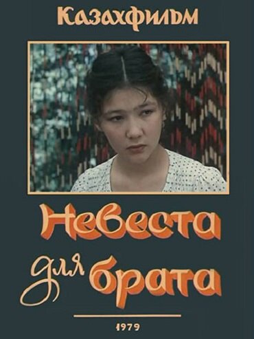 Невеста для брата (1979) постер