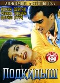 Подкидыш (1999) постер