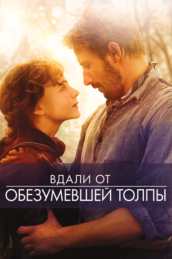 Вдали от обезумевшей толпы (2015) постер