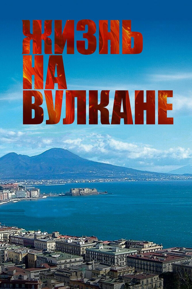 Жизнь на вулкане (2014) постер