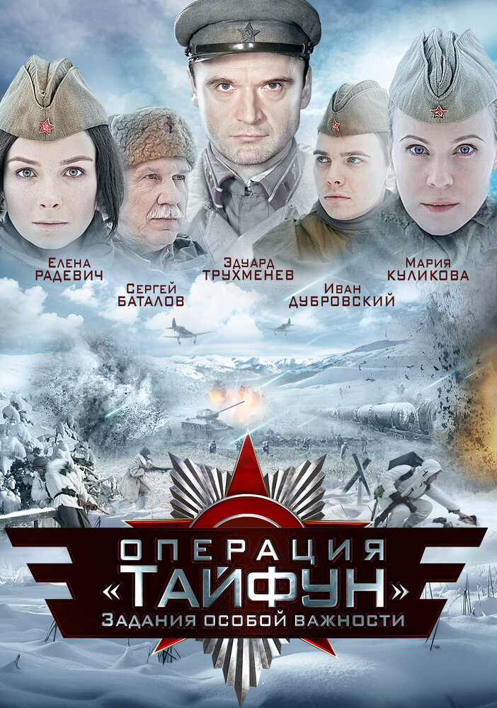 Задания особой важности: Операция «Тайфун» (2013) постер