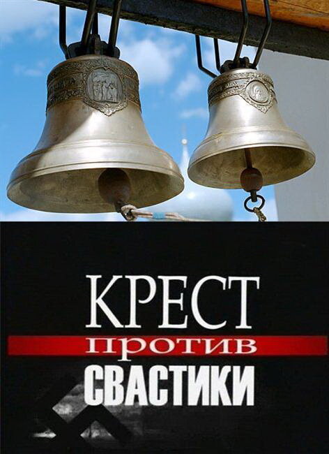 Крест против свастики (2006) постер