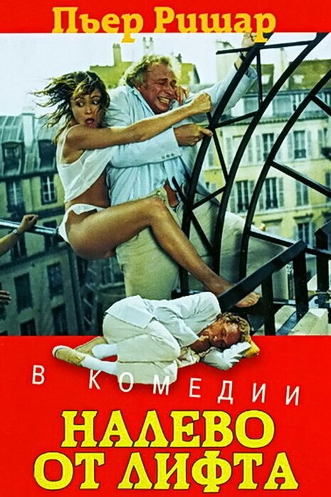 Налево от лифта (1988) постер