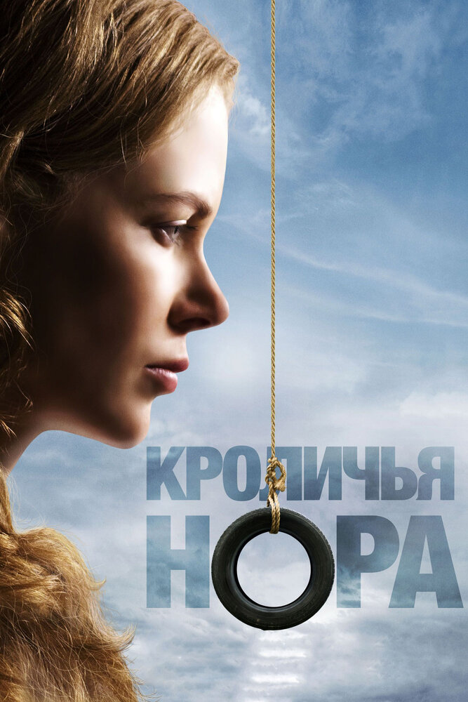 Кроличья нора (2010) постер