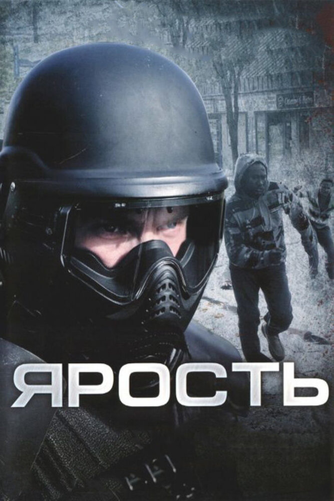 Ярость (2008) постер