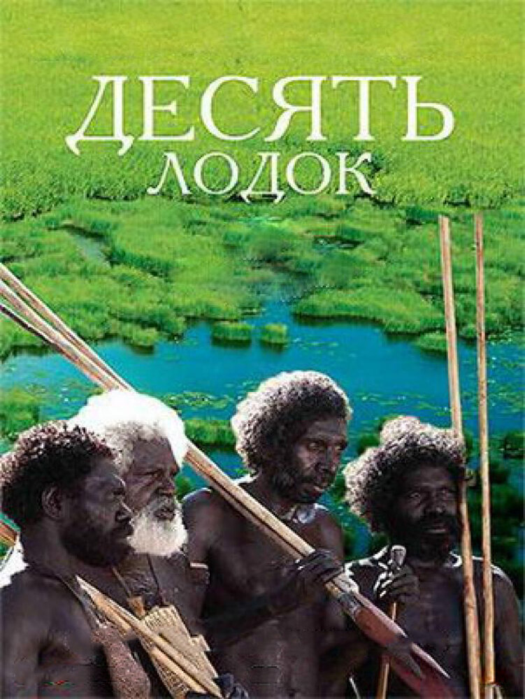 Десять лодок (2006) постер