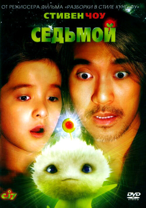 Седьмой (2008) постер