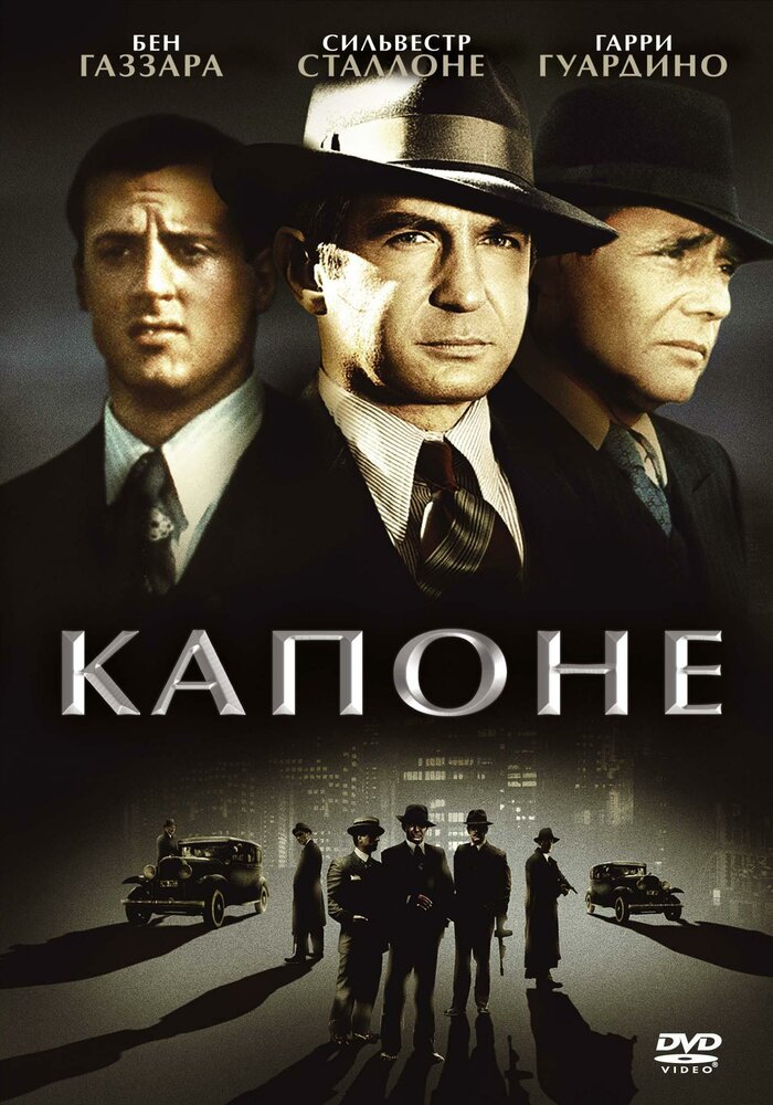 Капоне (1975) постер