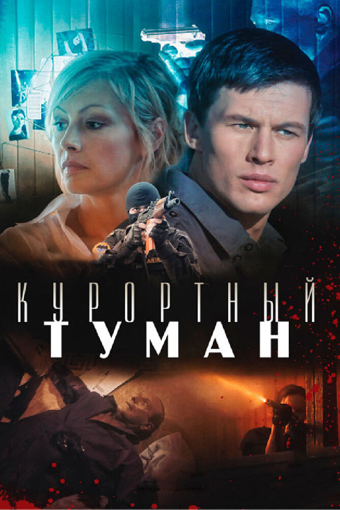 Курортный туман (2012) постер