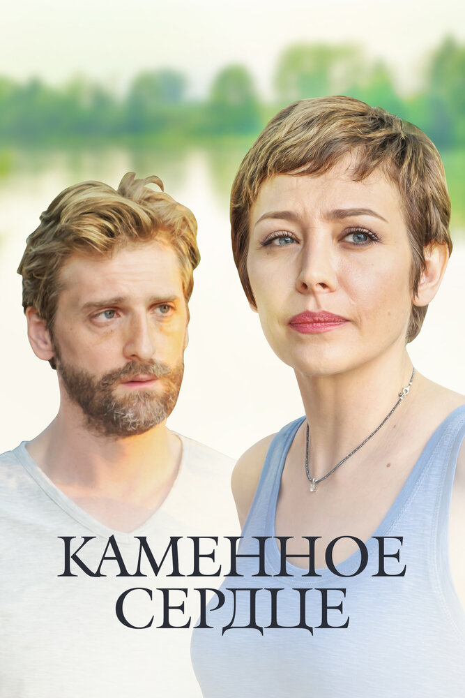 Каменное сердце (2016) постер