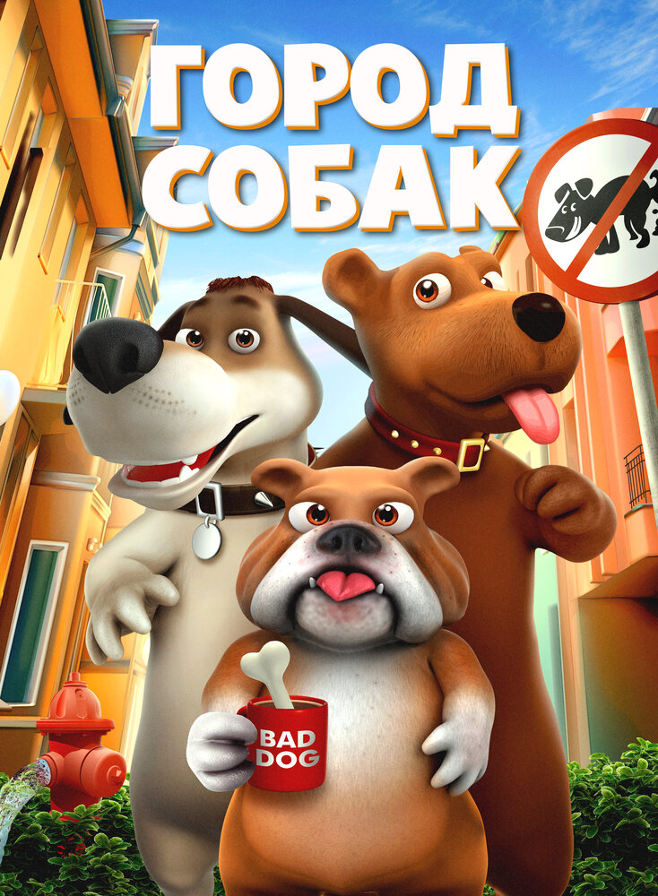 Город собак (2019) постер