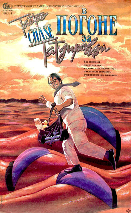 В погоне за татуировкой (1989) постер