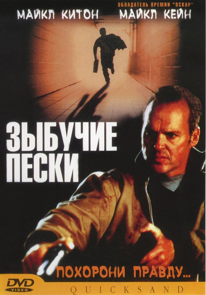 Зыбучие пески (2002) постер