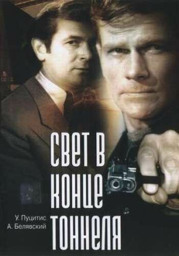 Свет в конце тоннеля (1974) постер