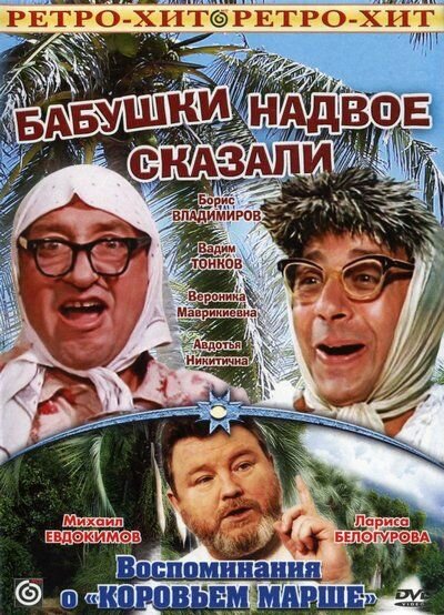 Бабушки надвое сказали... (1979) постер