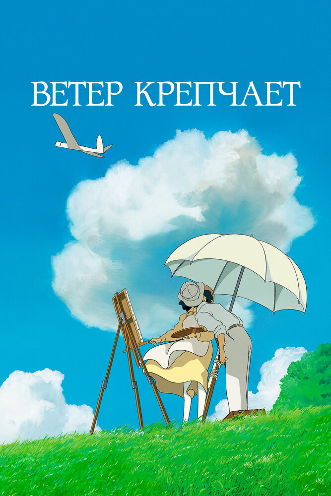 Ветер крепчает (2013) постер