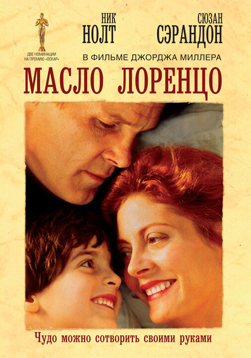 Масло Лоренцо (1992) постер