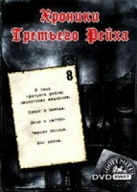 Хроники Третьего Рейха (2005) постер