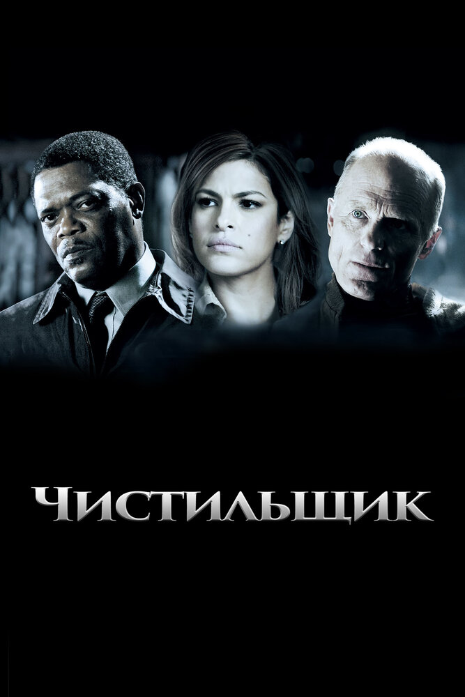 Чистильщик (2007) постер