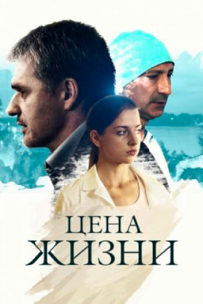 Цена жизни (2013) постер