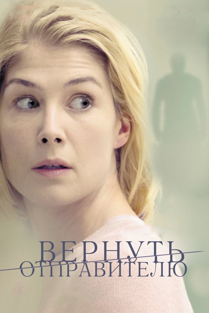 Вернуть отправителю (2015) постер